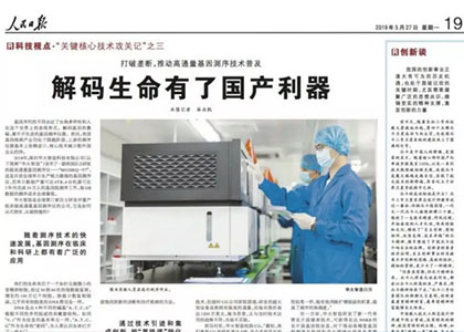 《人民日報》報道華大智造：解碼生命有了國產利器