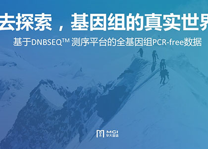 去探索，基因組的真實世界 | 華大智造MGIEasy PCR-Free DNA文庫制備試劑套裝正式亮相