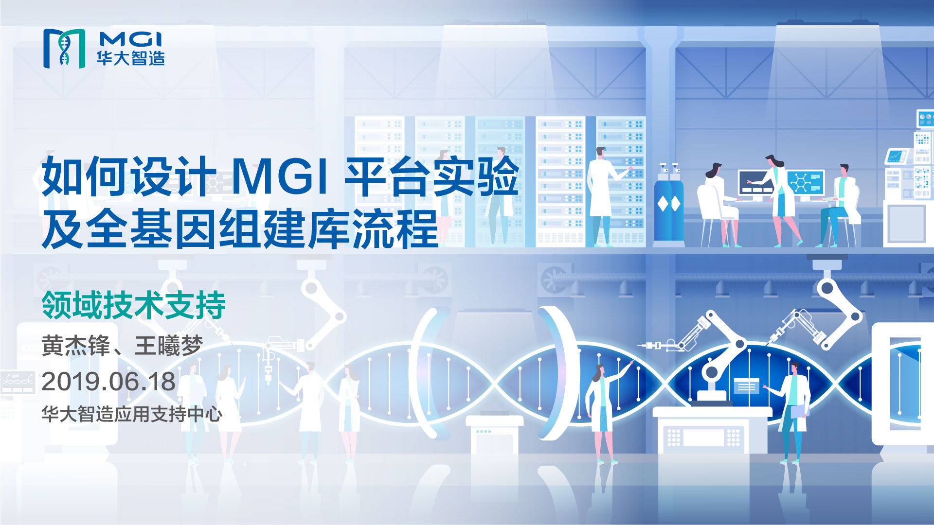 如何設計 MGI 平臺實驗及全基因組建庫流程