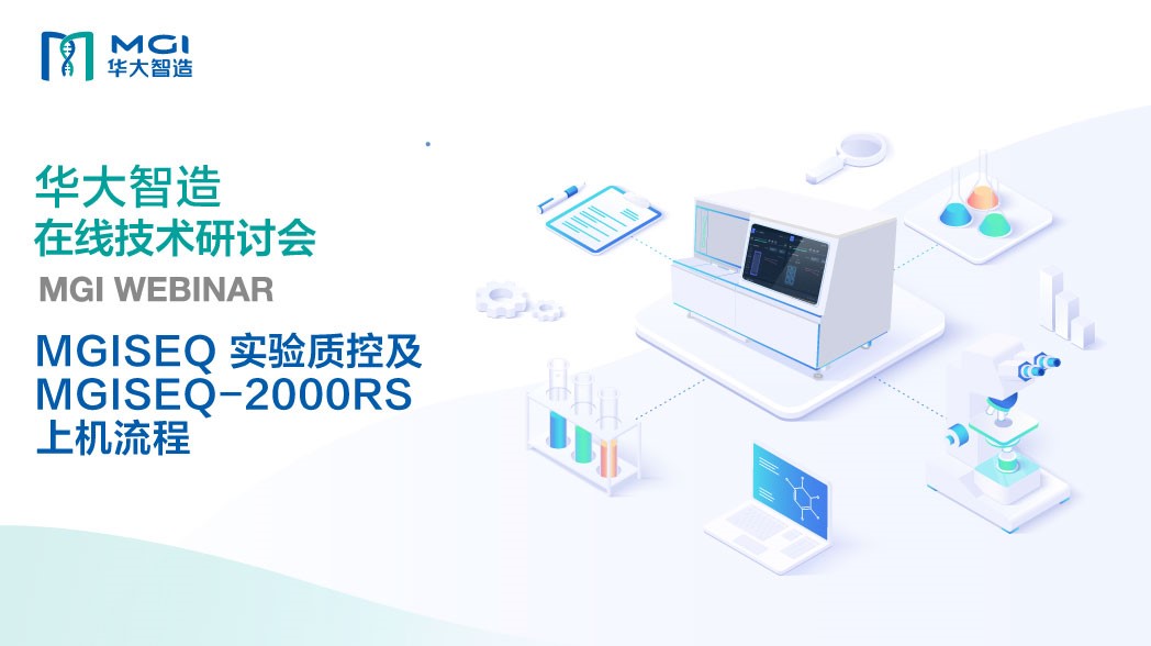 MGISEQ 實驗質控及MGISEQ-2000RS 上機流程
