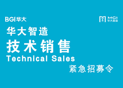 “將”來，就有將來 | 華大智造招募技術(shù)銷售