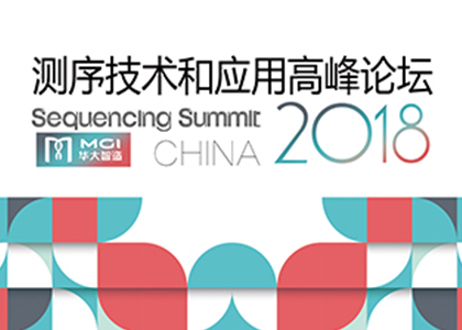 參會提醒 | 2018測序技術和應用高峰論壇即將重磅開場