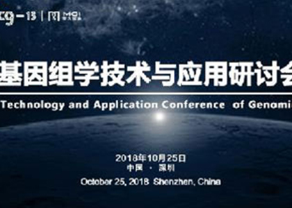 會議通知 | ICG-13衛(wèi)星會之華大智造基因組學技術與應用研討會即將開幕