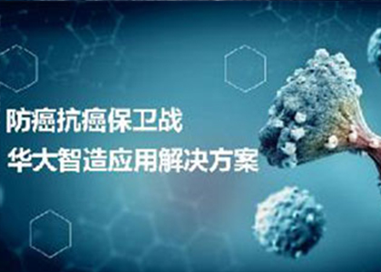 廈門站 | 打響防癌抗癌保衛(wèi)戰(zhàn)！華大智造高通量測(cè)序腫瘤應(yīng)用平臺(tái)亮相CSCO！