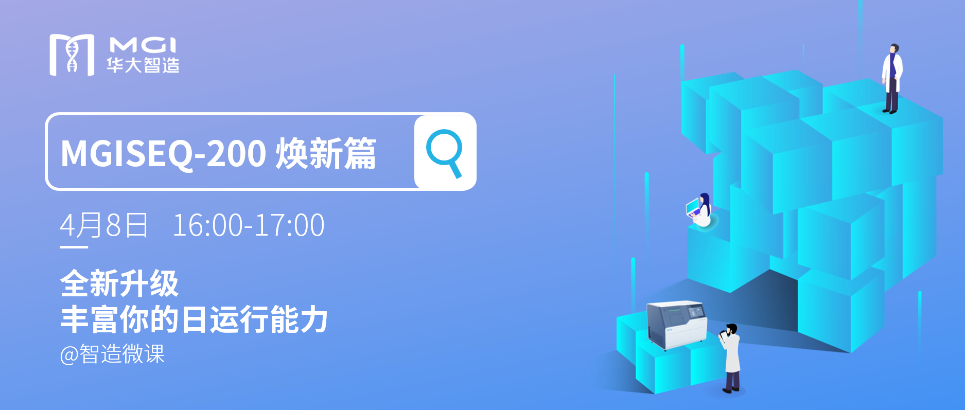 【智造微課】MGISEQ-200 煥新篇 · 全新升級