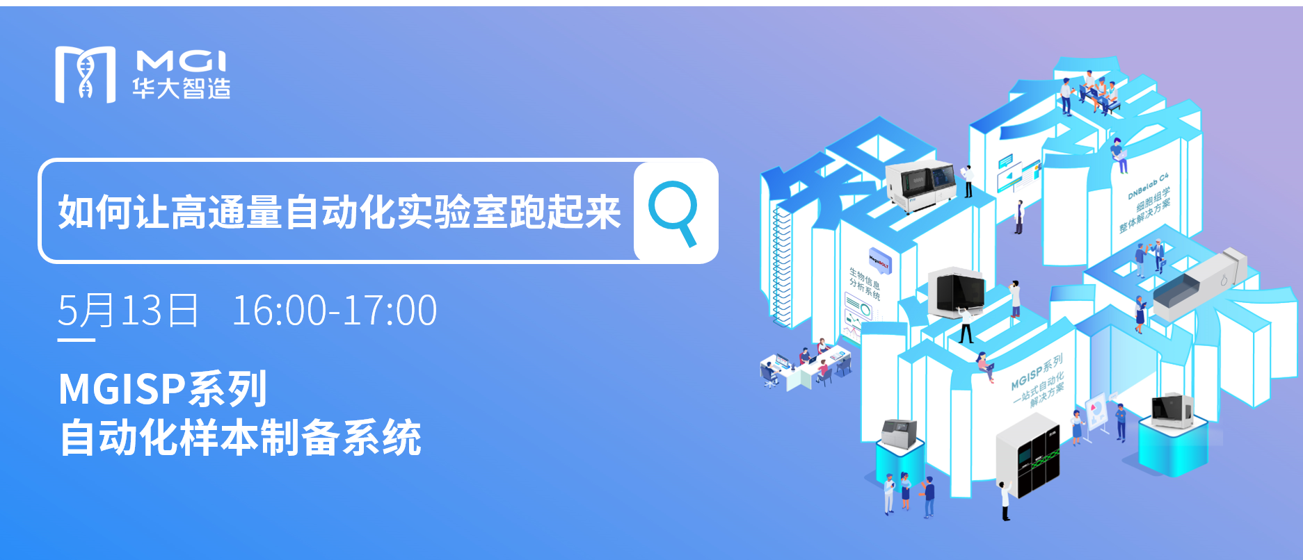 【智造微課】MGISP系列，讓高通量自動化實驗室跑起來