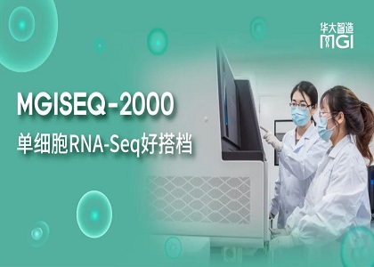 測序應用 | 單細胞RNA-Seq好搭檔——MGISEQ-2000測序平臺助力單細胞研究