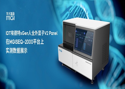 用戶測評 | IDT埃德特xGen人全外顯子V2 Panel在MGISEQ-2000平臺上實測數據展示