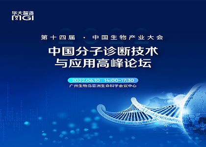 賦能用戶 | 第十四屆中國生物產業大會召開，華大智造助力分子診斷國產化新發展