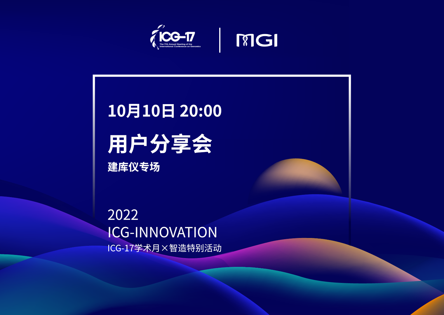 ICG-17學術月×智造特別活動-用戶分享會第三期（建庫儀專場）