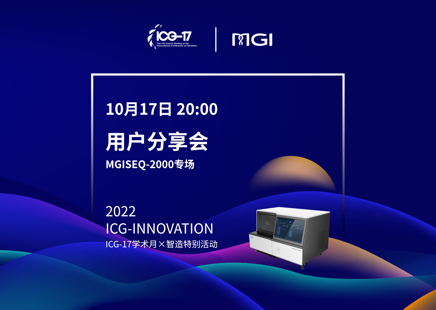 ICG-17學術月×智造特別活動-用戶分享會第四期（MGISEQ-2000專場）