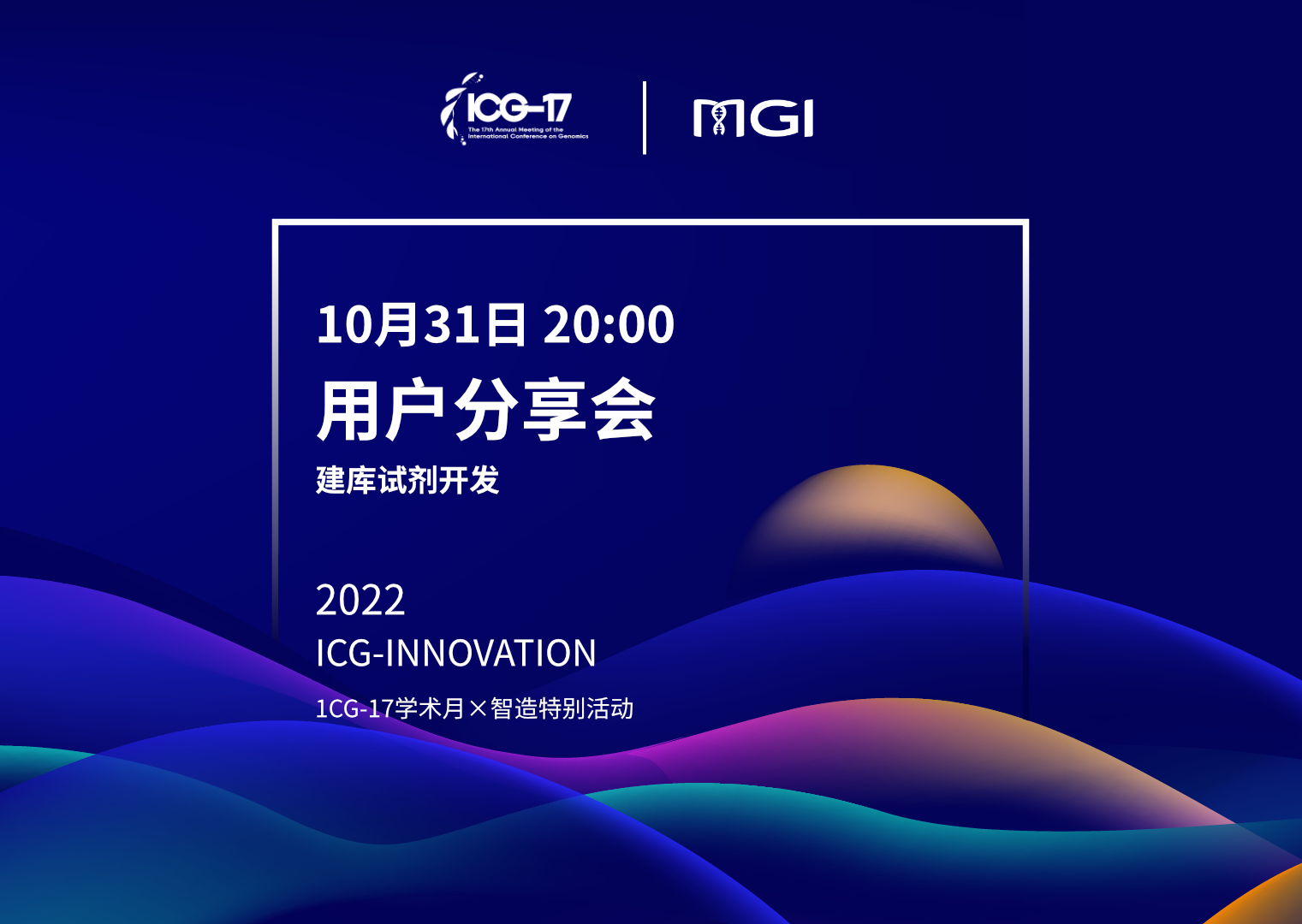 ICG-17學術月×智造特別活動-用戶分享會第六期（建庫試劑開發）