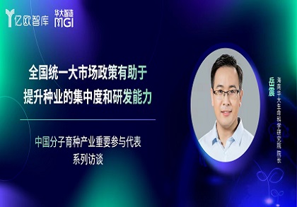 專訪 | 海南華大研究院岳震：全國統一大市場政策有助于提升種業的集中度和研發能力