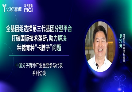 專訪 | 溫氏股份吳珍芳：全基因組選擇第三代基因分型平臺打破國際技術壟斷，助力解決種豬育種“卡脖子”問題