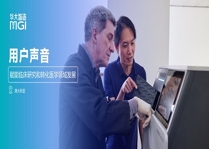 用戶聲音 | 澳洲分子遺傳學實驗室GNOMIX首席科學家：華大智造的到來促進了市場的良性競爭