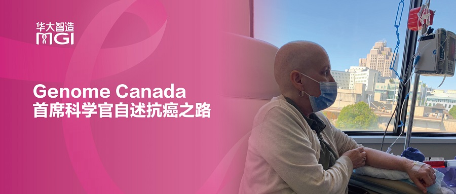 世界乳腺癌宣傳日| Genome Canada首席科學官自述抗癌之路：基因組學正在使乳腺癌患者的精準醫療成為現實