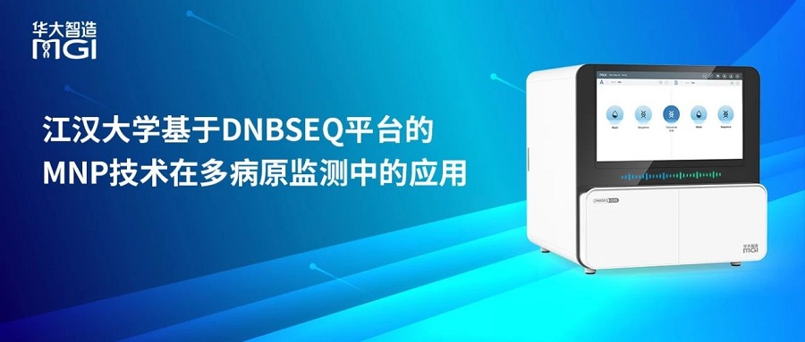 用戶測評丨江漢大學基于DNBSEQ平臺的MNP技術在多病原監測中的應用