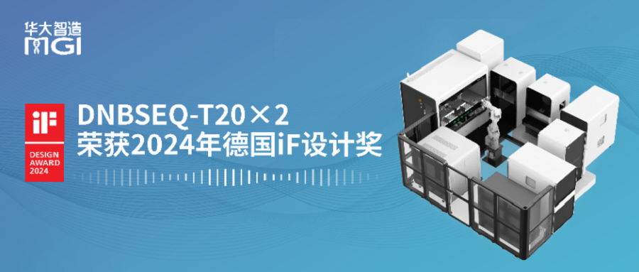 喜訊丨華大智造DNBSEQ-T20×2測(cè)序儀獲“德國(guó)iF設(shè)計(jì)獎(jiǎng)”