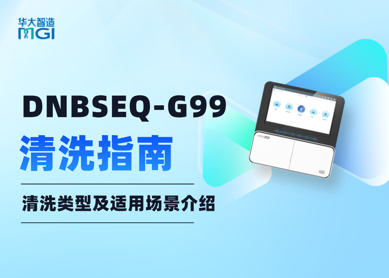 DNBSEQ-G99清洗類型及適用場景介紹，值得點開看一下！