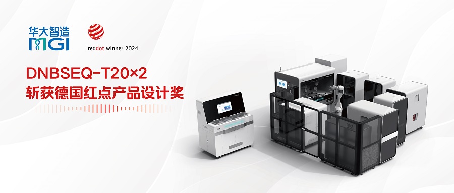 再獲大獎！華大智造T20測序儀斬獲德國紅點獎，囊括國際頂級獎項