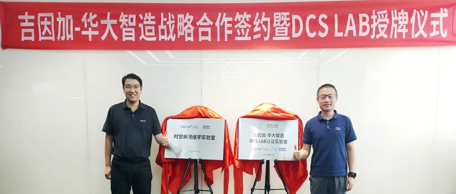 吉因加-華大智造DCS Lab認證實驗室落成，攜手引領精準醫療領域創新發展