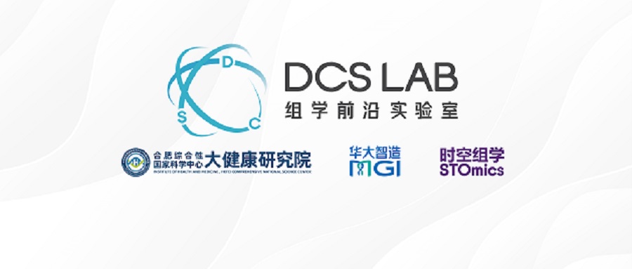 安徽首個DCS Lab！合肥大健康研究院攜手華大智造，探索生命科學新邊界