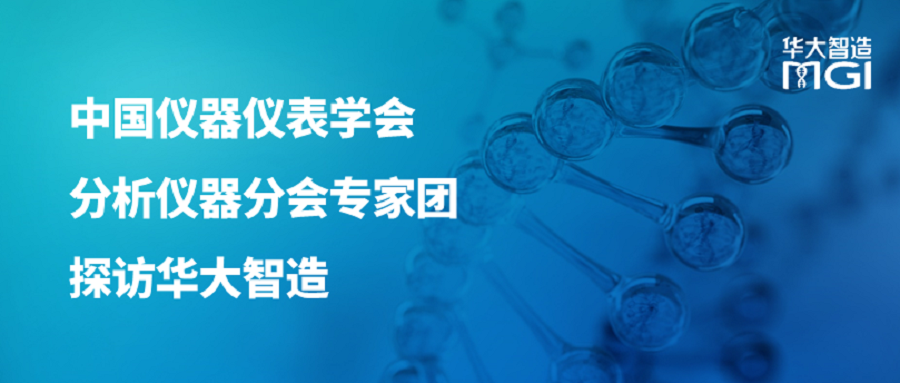 中國儀器儀表學(xué)會分析儀器分會專家團探訪華大智造：共筑生命科技創(chuàng)新高地