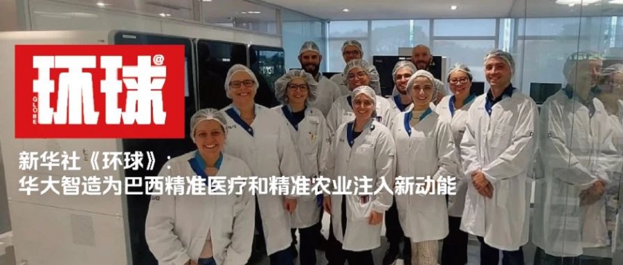 新華社《環(huán)球》：華大智造為巴西精準醫(yī)療和精準農(nóng)業(yè)注入新動能
