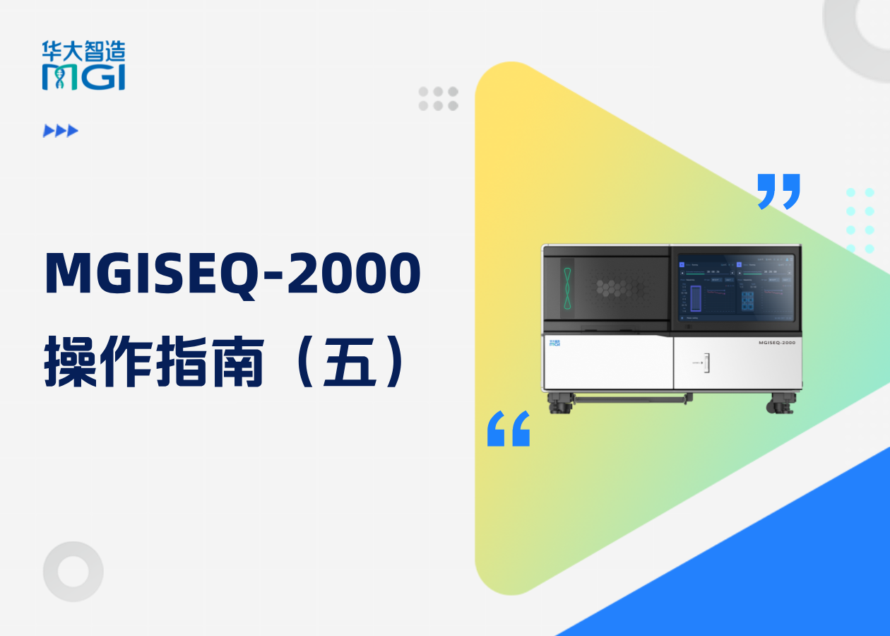 碼住了！MGISEQ-2000維護與保養攻略，助您儀器順暢運行