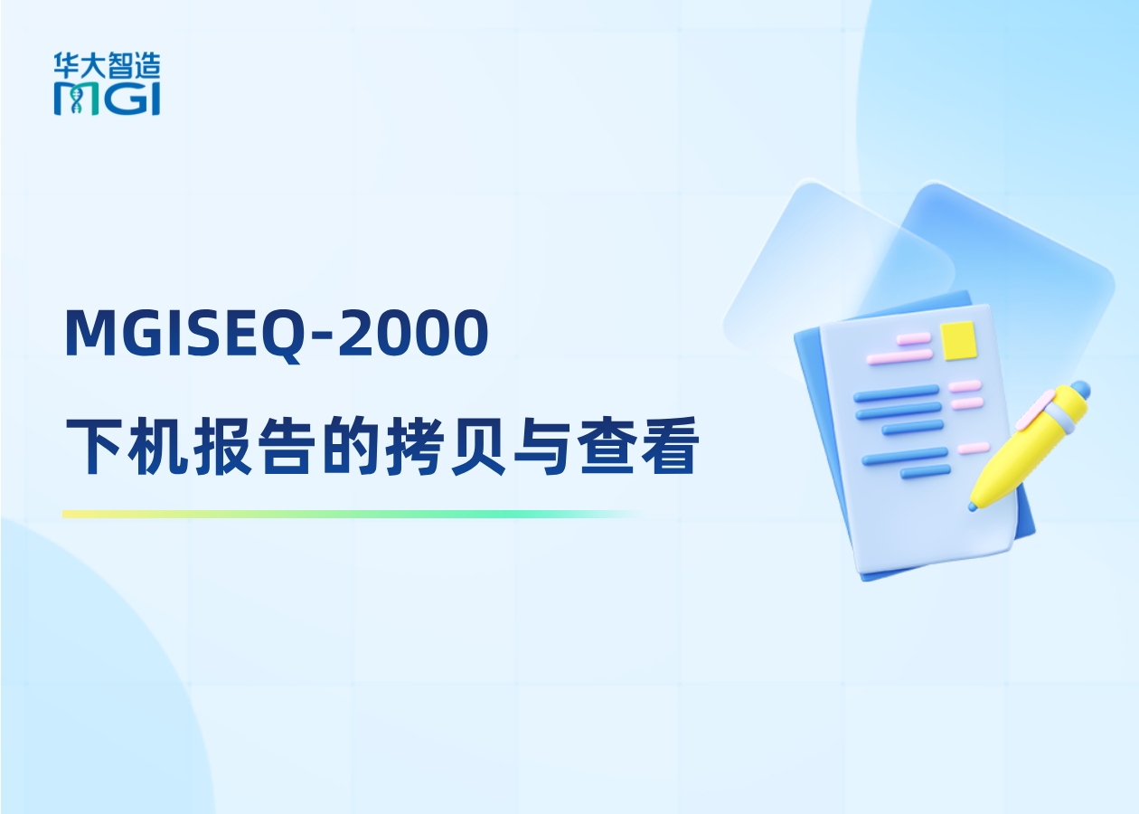 如何拷貝MGISEQ-2000下機報告？看這篇↓