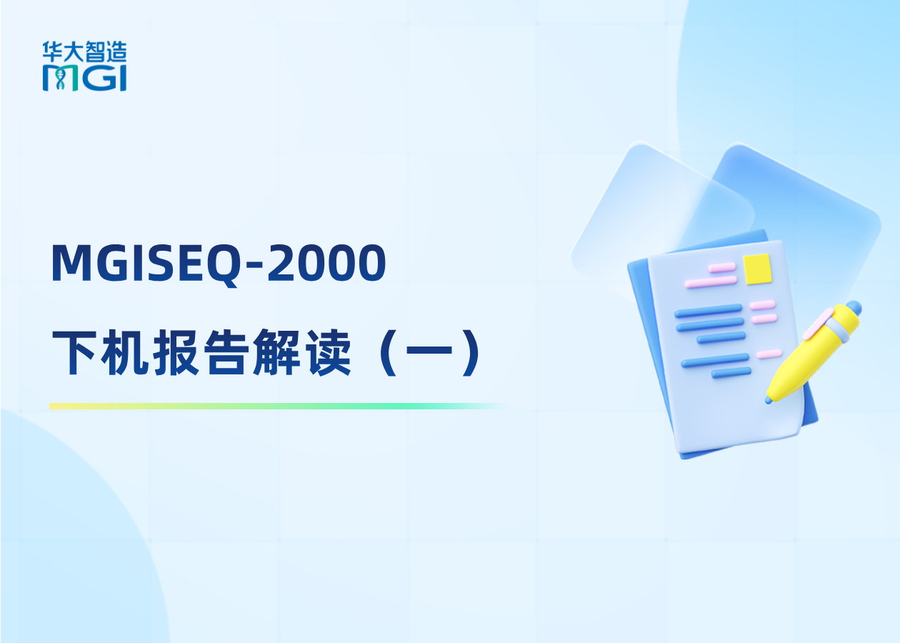 MGISEQ-2000 下機報告解讀（一），輕松讀懂 Summary report！