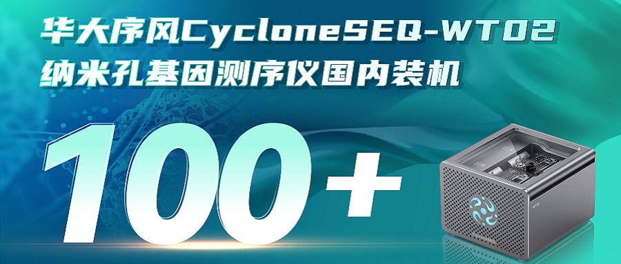 華大序風(fēng)CycloneSEQ-WT02納米孔測(cè)序儀裝機(jī)量突破100臺(tái)