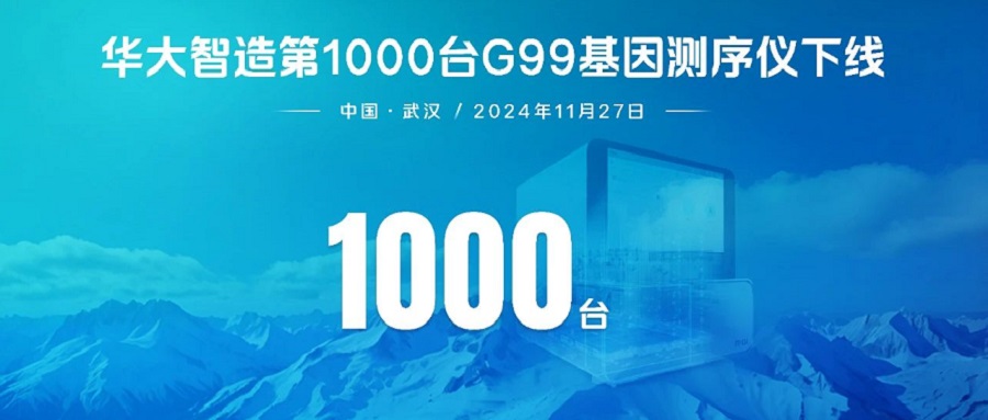 華大智造第1000臺DNBSEQ-G99基因測序儀下線！