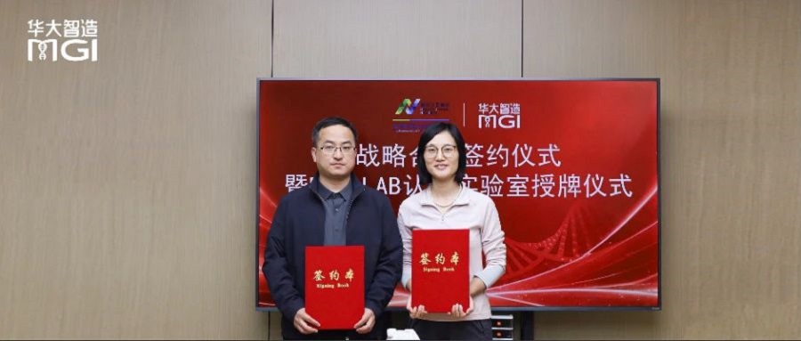 新模式、新路徑！南京江北新區生物醫藥公共服務平臺與華大智造達成戰略合作，DCS Lab實驗室落地