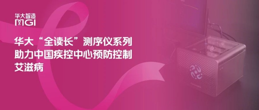 華大“全讀長”測序儀系列助力中國疾控中心預防控制艾滋病