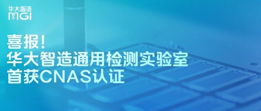 喜報！華大智造通用檢測實驗室首獲CNAS認(rèn)可