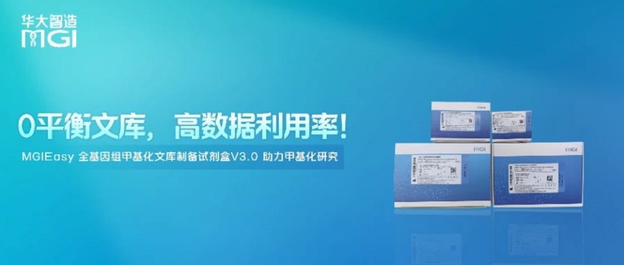 上新 | 0平衡文庫，高數(shù)據(jù)利用率！MGIEasy 全基因組甲基化文庫制備試劑盒V3.0 助力甲基化研究