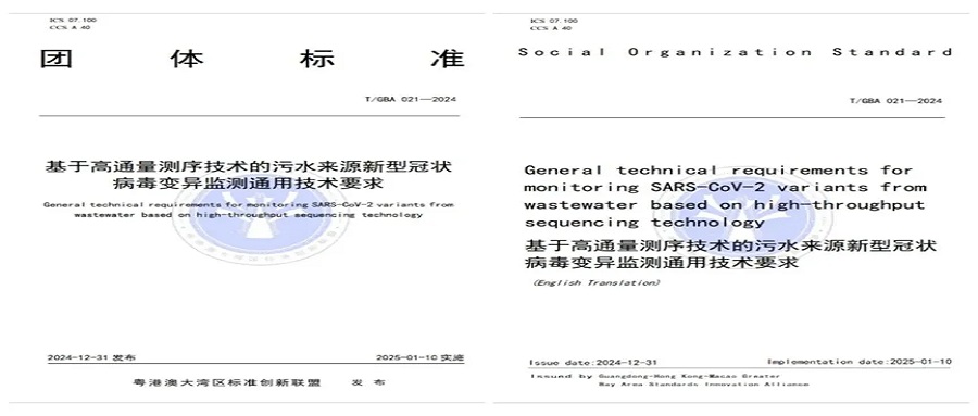 正式實(shí)施！華大智造聯(lián)合深圳疾控等單位，發(fā)布污水來源新冠病毒變異監(jiān)測(cè)團(tuán)體標(biāo)準(zhǔn)