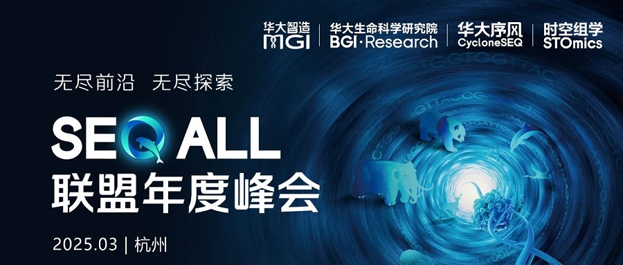 杭州相約，華大智造SEQ ALL聯(lián)盟年度峰會(huì)報(bào)名啟動(dòng)！