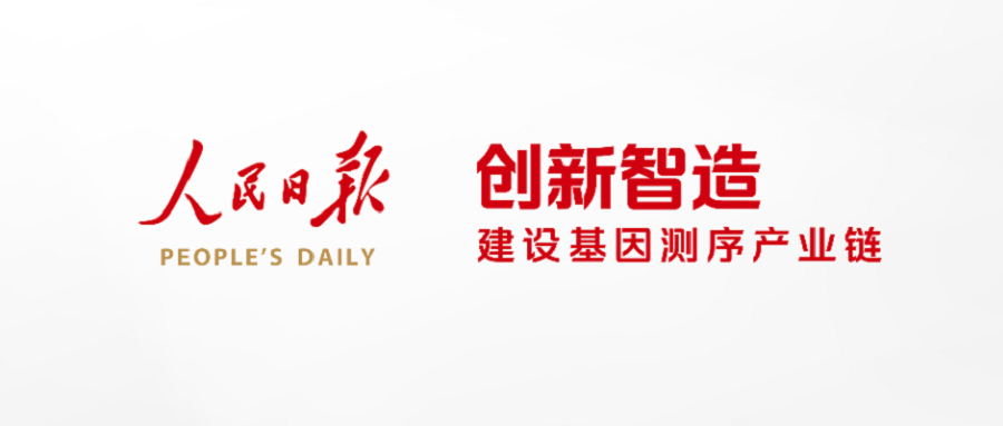 《人民日報》探訪華大智造：創新智造，建設基因測序產業鏈