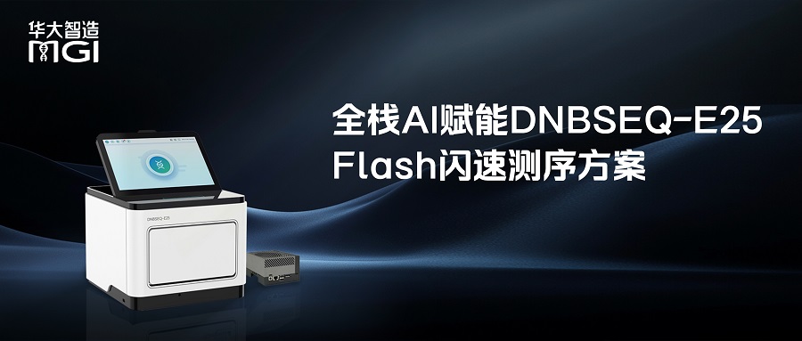 全棧AI賦能，最快2小時！華大智造發布DNBSEQ-E25 Flash閃速測序方案