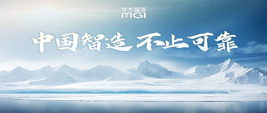 中國智造，不止可靠 | 世和基因攜手華大智造，助力全球生命健康事業