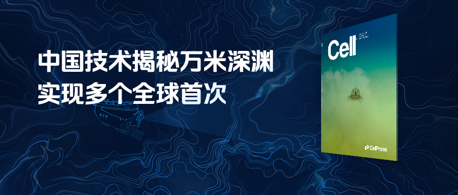 Cell封面！中國科學家繪制首個海洋最深生態系統圖，平臺賦能揭開深海生命神秘面紗