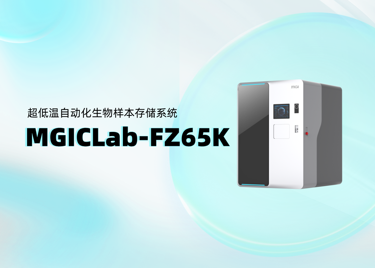 你問我答 | 超低溫自動化生物樣本存儲系統MGICLab-FZ65K （二）