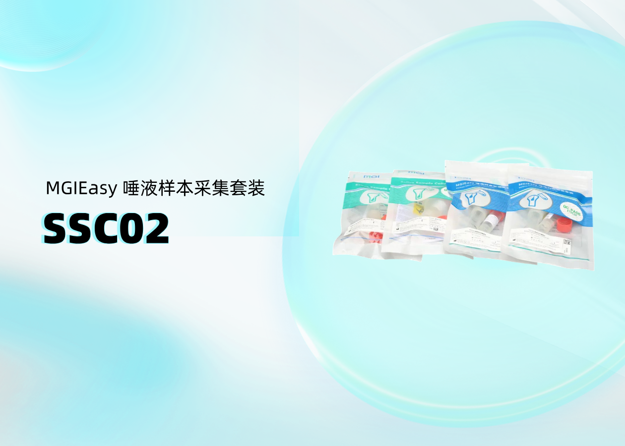 你問我答 | MGIEasy 唾液樣本采集套裝（SSC02）介紹篇